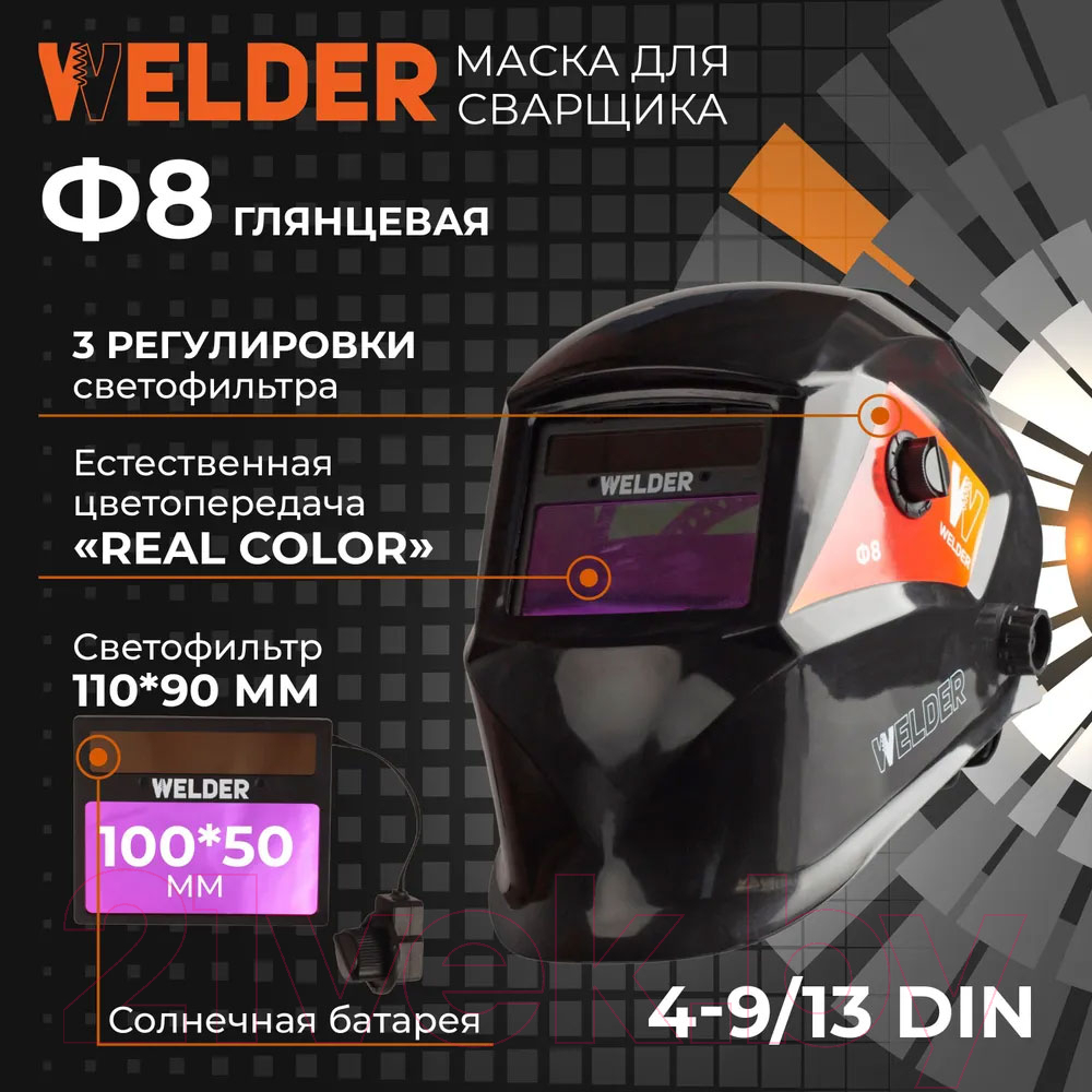 Сварочная маска Welder Ultra Ф8 Pro Хамелеон / WDU-Ф8PRO- П