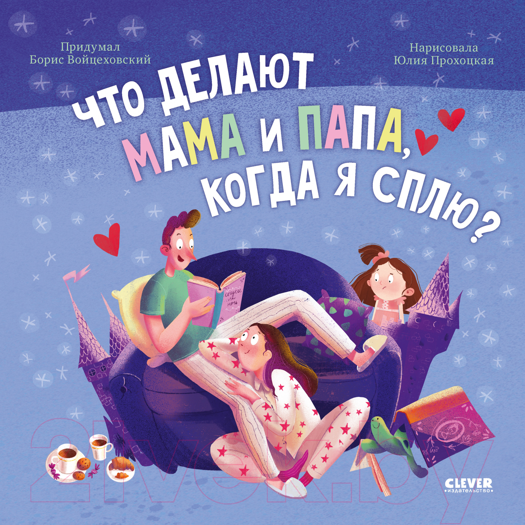 Художественная книга CLEVER Книжки-картинки. Что делают мама и папа, когда я сплю?