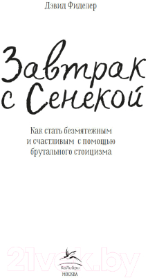 Нехудожественная литература КоЛибри Завтрак с Сенекой / 9785389252219 (Фиделер Д.)