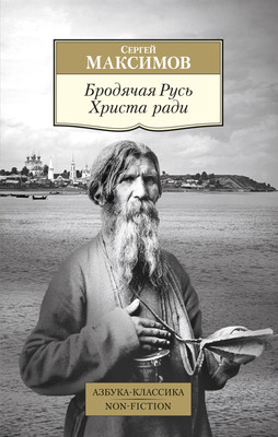 

Книга, Бродячая Русь Христа ради, мягкая обложка