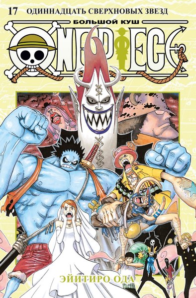 Манга Азбука One Piece. Большой куш. Книга 17 твердая обложка (Ода Эйитиро)