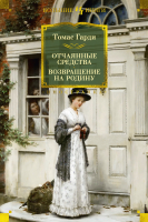 

Книга, Отчаянные средства. Возвращение на родину / 9785389250123