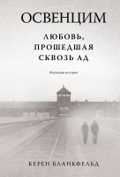 Книга Иностранка Освенцим. Любовь, прошедшая сквозь ад / 9785389242333 (Бланкфельд К.) - 