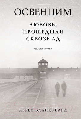 Книга Иностранка Освенцим. Любовь, прошедшая сквозь ад / 9785389242333 (Бланкфельд К.)