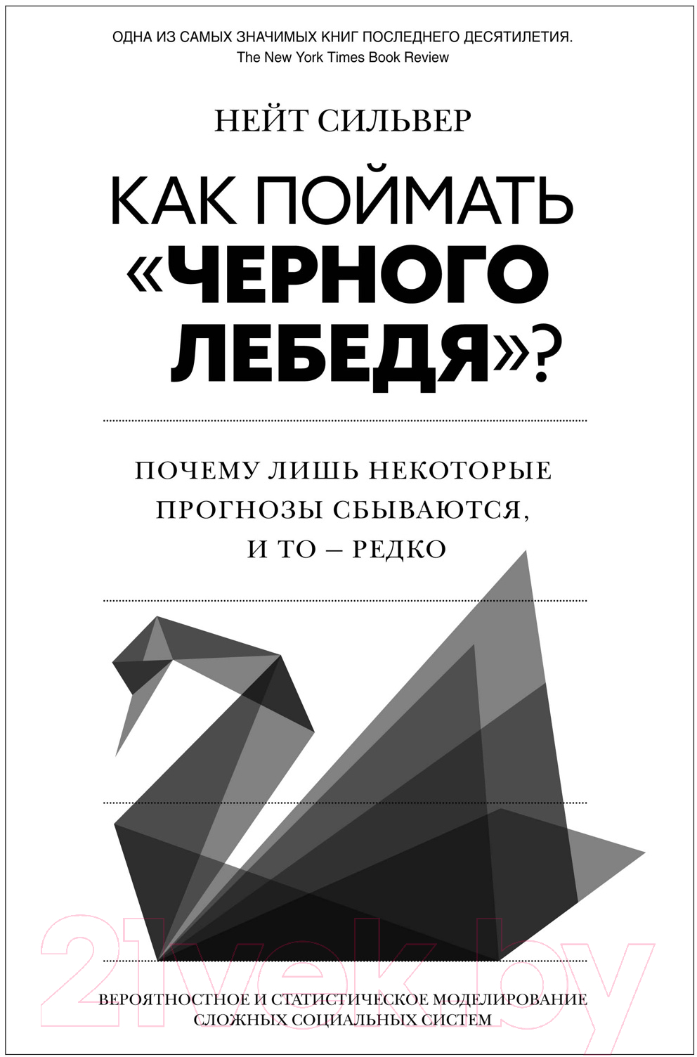 Нехудожественная книга КоЛибри Как поймать черного лебедя? / 9785389249943 (Сильвер Н.)