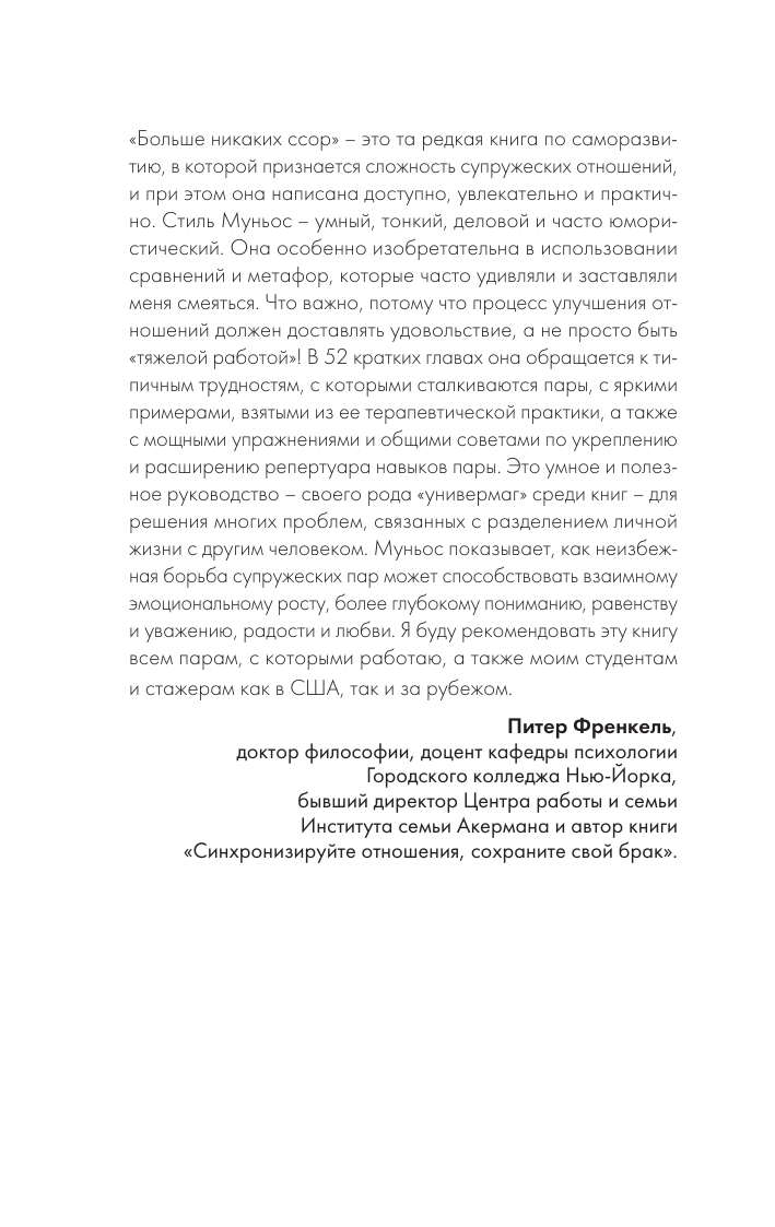 Книга АСТ Антихрупкость любви. Искусство договариваться в паре (Муньос А.) — фото 4