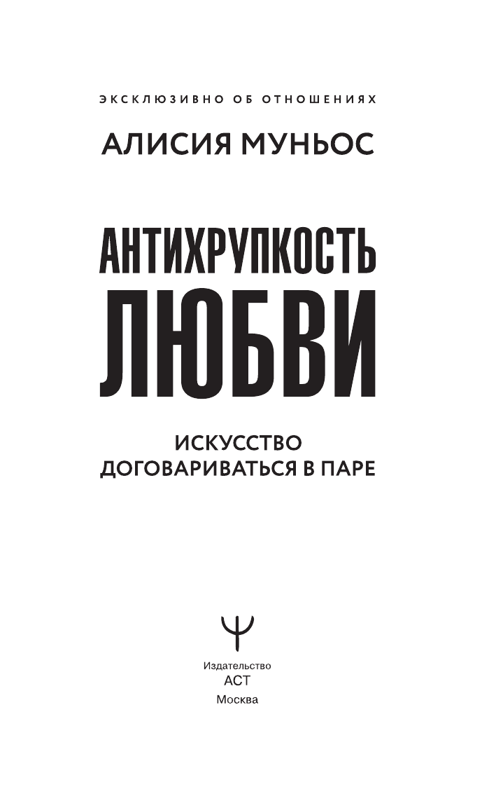 Книга АСТ Антихрупкость любви. Искусство договариваться в паре (Муньос А.) — фото 5