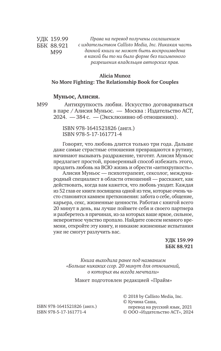 Книга АСТ Антихрупкость любви. Искусство договариваться в паре (Муньос А.) — фото 6