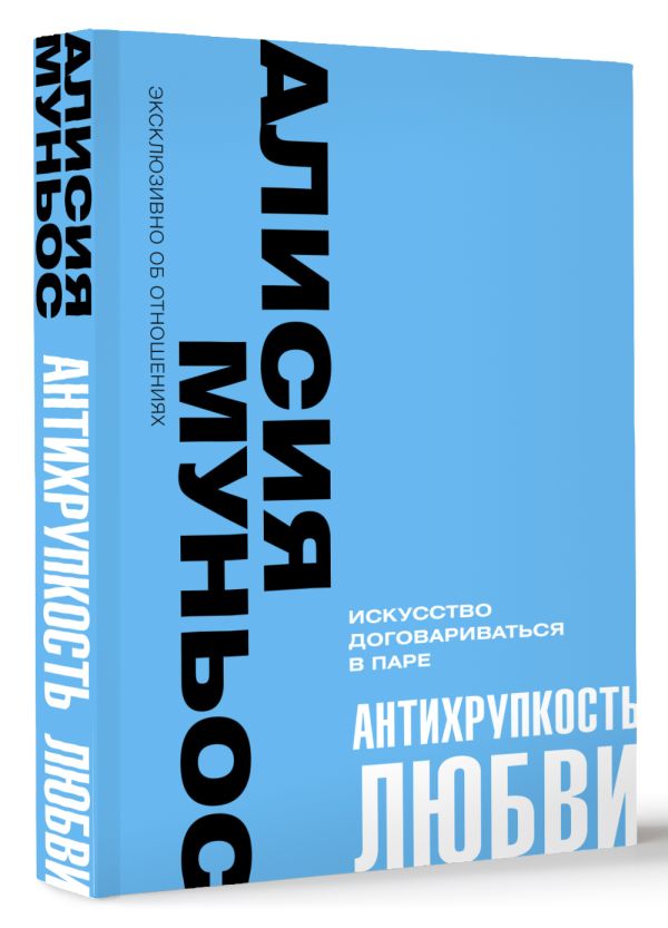 Книга АСТ Антихрупкость любви. Искусство договариваться в паре (Муньос А.) — фото 2
