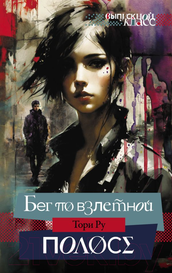 Художественная книга АСТ Бег по взлетной полосе / 9785171616090 (Ру Т.) — фото 1