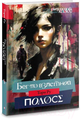 Книга АСТ Бег по взлетной полосе / 9785171616090 (Ру Т.)