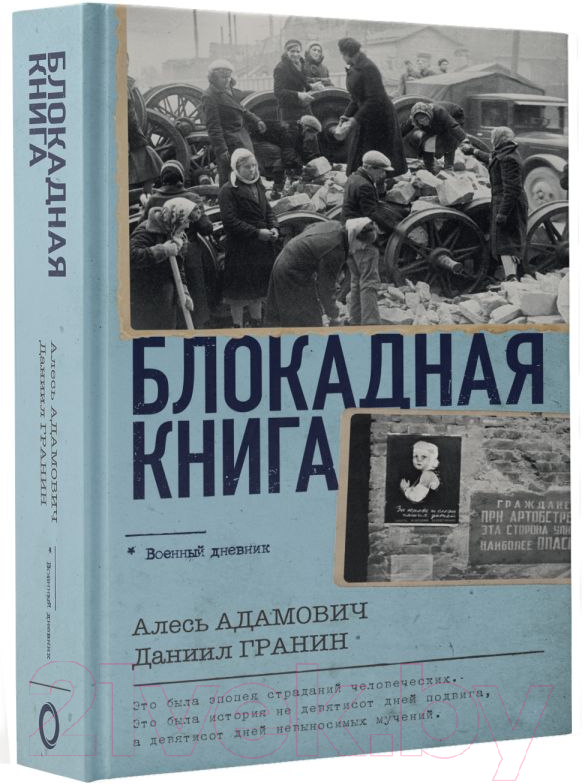 Нехудожественная книга АСТ Блокадная книга / 9785171584917 (Адамович А.М., Гранин Д.А.) — фото 2