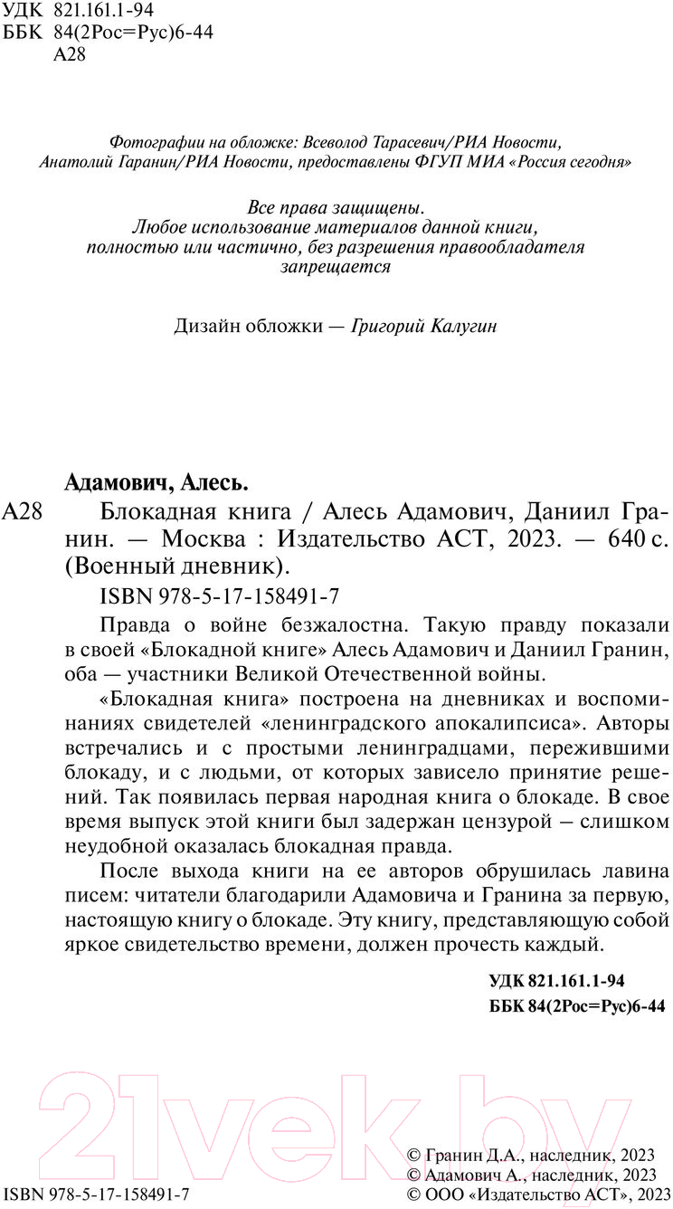 Нехудожественная книга АСТ Блокадная книга / 9785171584917 (Адамович А.М., Гранин Д.А.) — фото 3