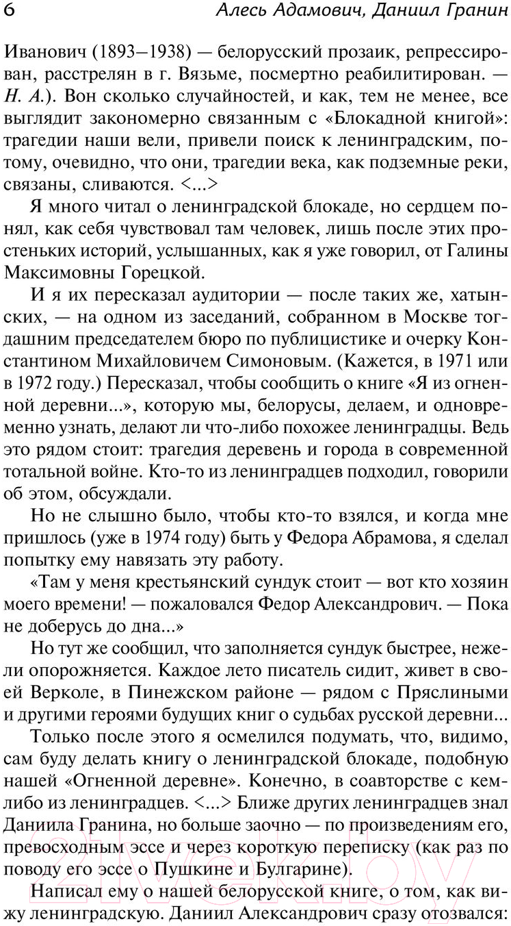 Нехудожественная книга АСТ Блокадная книга / 9785171584917 (Адамович А.М., Гранин Д.А.) — фото 5