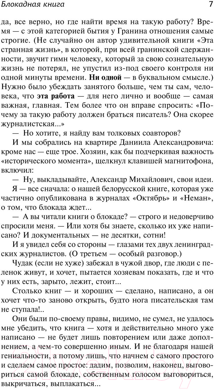 Нехудожественная книга АСТ Блокадная книга / 9785171584917 (Адамович А.М., Гранин Д.А.) — фото 6