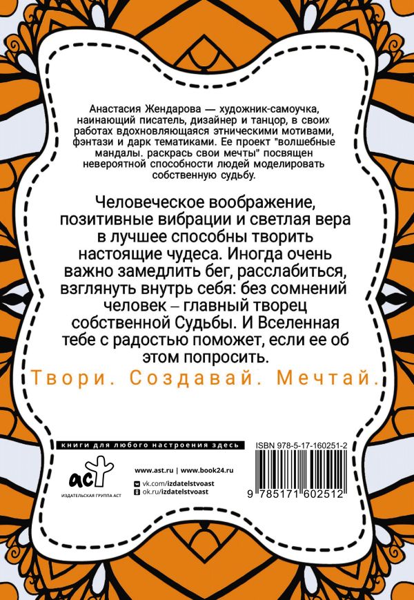 Раскраска-антистресс АСТ Волшебные Мандалы. Раскрась свои мечты / 9785171602512 (Жендарова А.) — фото 3