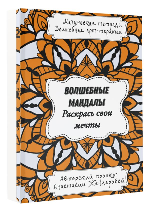 Раскраска-антистресс АСТ Волшебные Мандалы. Раскрась свои мечты / 9785171602512 (Жендарова А.) — фото 2