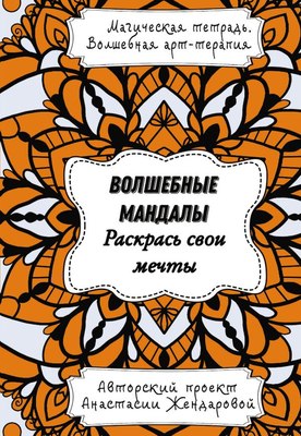 

Раскраска-антистресс, Волшебные Мандалы. Раскрась свои мечты / 9785171602512
