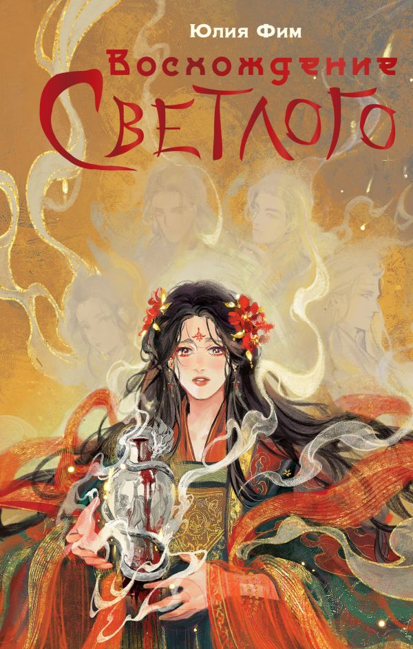 Художественная книга АСТ Восхождение Светлого / 9785171628154 (Фим Ю.)