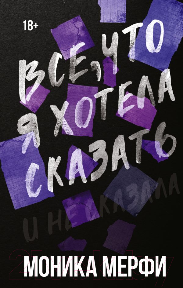 Художественная книга АСТ Все, что я хотела сказать / 9785171614218 (Мерфи М.)