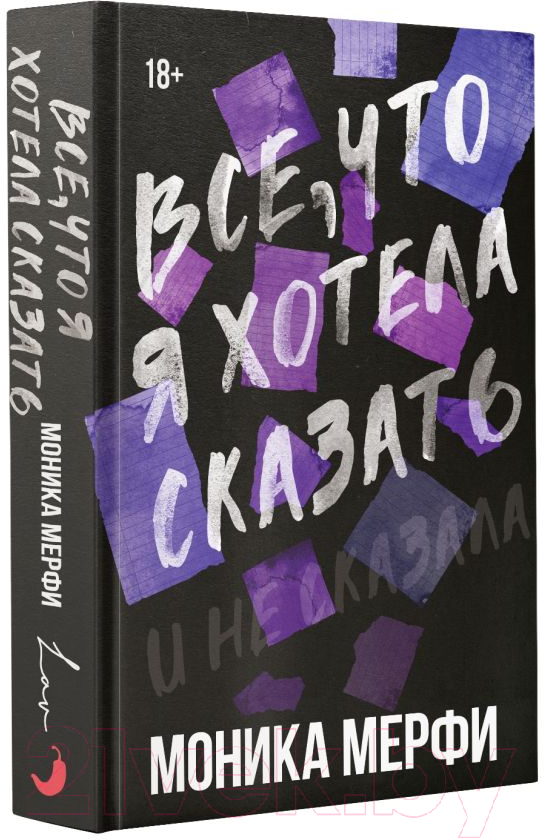 Художественная книга АСТ Все, что я хотела сказать / 9785171614218 (Мерфи М.) — фото 3