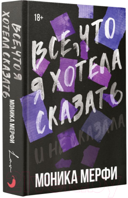 Книга АСТ Все, что я хотела сказать / 9785171614218 (Мерфи М.)