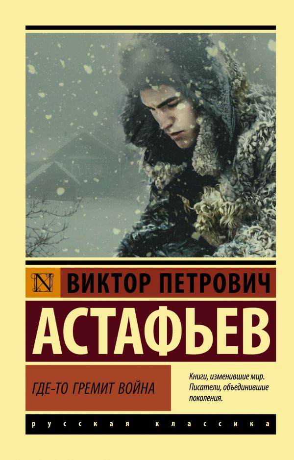 Художественная книга АСТ Где-то гремит война, мягкая обложка (Астафьев Виктор)