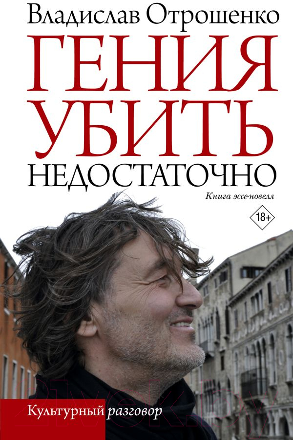 Художественная книга АСТ Гения убить недостаточно / 9785171635299 (Отрошенко В.О.)