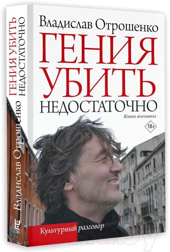 Художественная книга АСТ Гения убить недостаточно / 9785171635299 (Отрошенко В.О.) — фото 2