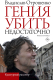 Книга АСТ Гения убить недостаточно / 9785171635299 (Отрошенко В.О.) - 