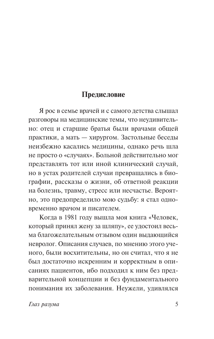 Книга АСТ Глаз разума, мягкая обложка (Сакс Оливер) — фото 4