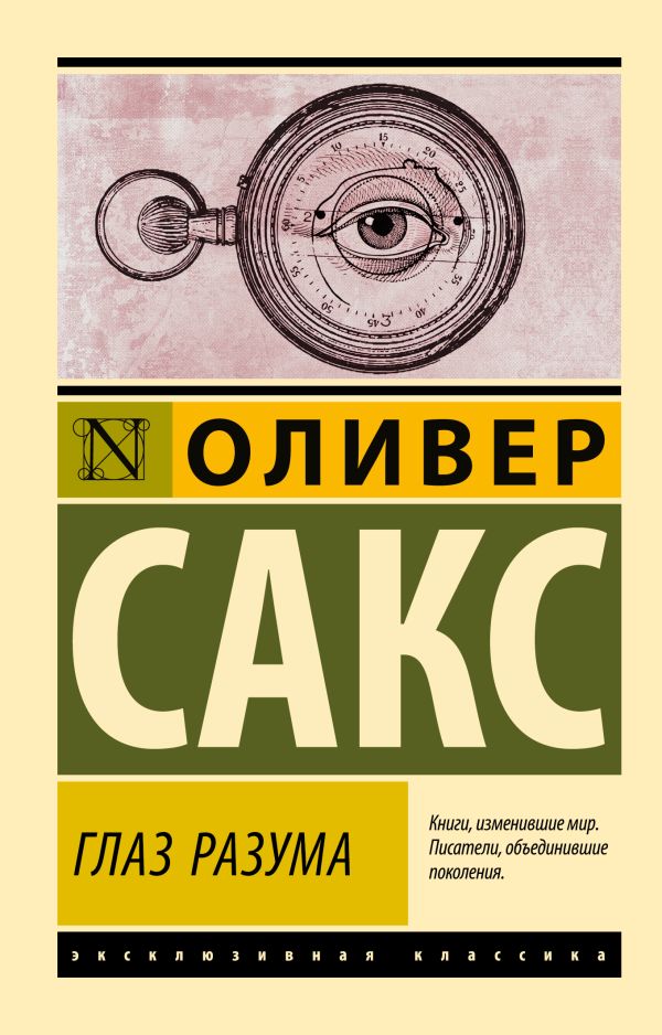 Книга АСТ Глаз разума, мягкая обложка (Сакс Оливер)