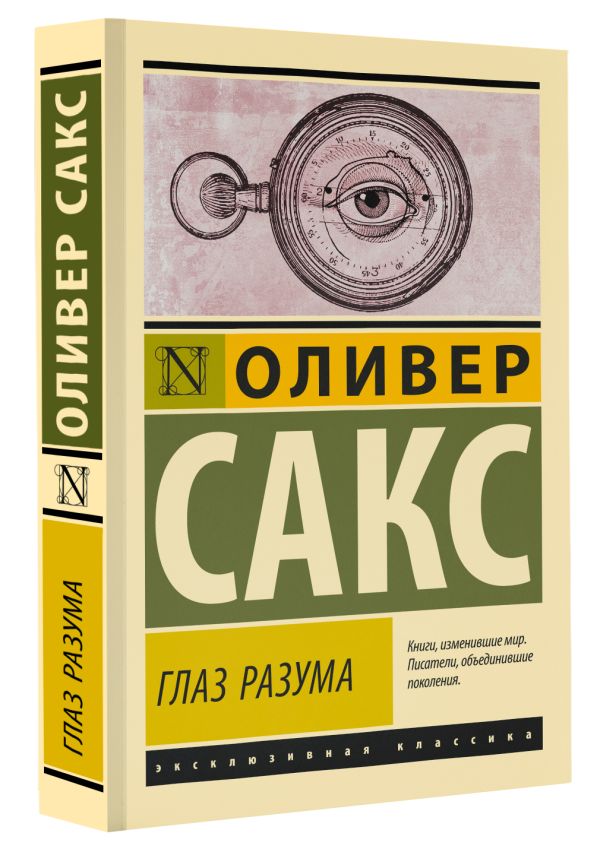 Книга АСТ Глаз разума, мягкая обложка (Сакс Оливер) — фото 2