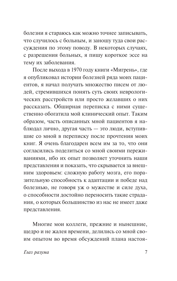 Книга АСТ Глаз разума, мягкая обложка (Сакс Оливер) — фото 6