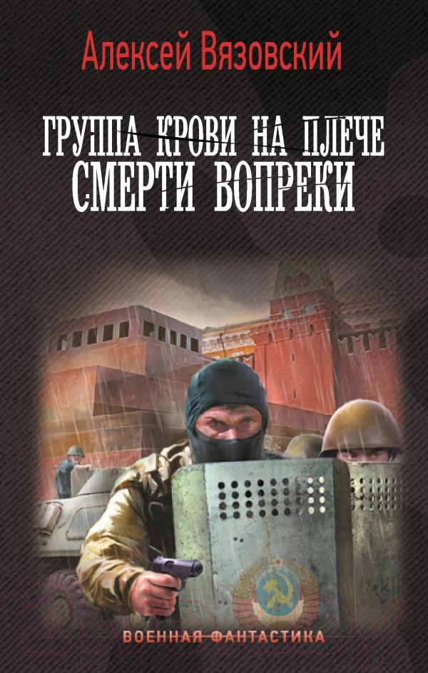 Художественная книга АСТ Группа крови на плече. Смерти вопреки / 9785171623166 (Вязовский А.В.)