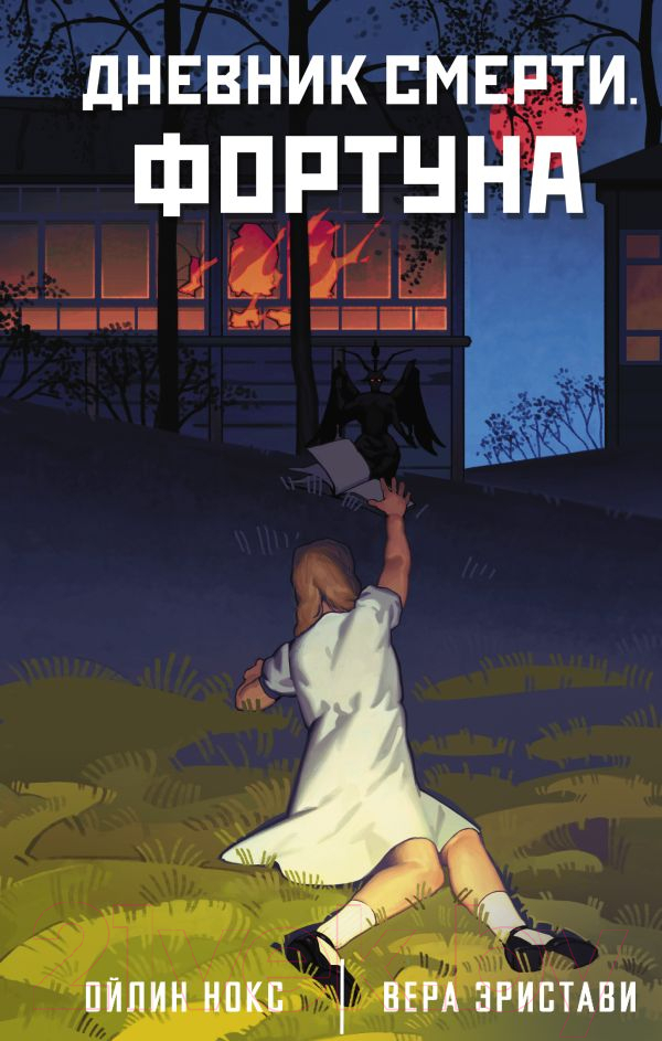 Художественная книга АСТ Дневник смерти. Фортуна / 9785171600969 (Эристави В., Ойлин Н.)