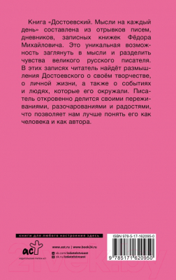 Книга АСТ Достоевский. Мысли на каждый день / 9785171620950 (Достоевский Ф.М.)