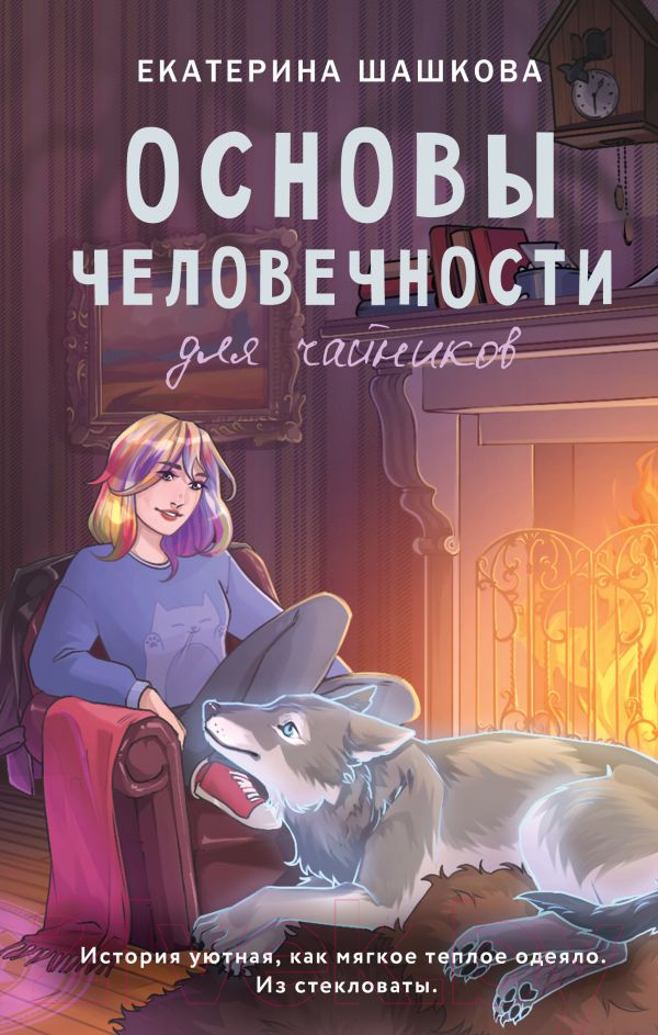 Художественная книга АСТ Основы человечности для чайников / 9785171604301 (Шашкова Е.В.)
