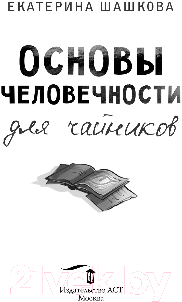 Художественная книга АСТ Основы человечности для чайников / 9785171604301 (Шашкова Е.В.) — фото 3