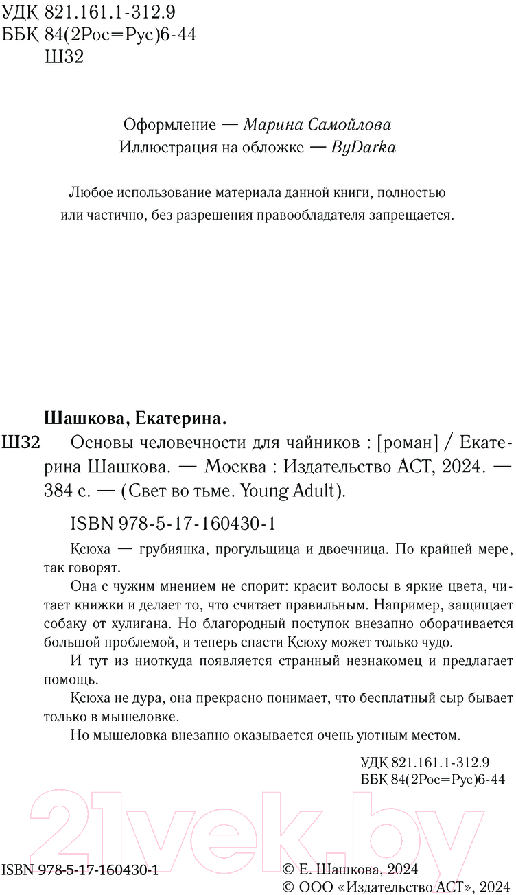 Художественная книга АСТ Основы человечности для чайников / 9785171604301 (Шашкова Е.В.) — фото 4