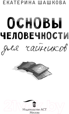 Книга АСТ Основы человечности для чайников / 9785171604301 (Шашкова Е.В.)