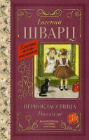 Книга АСТ Первоклассница. Рассказы / 9785171597573 (Шварц Е.Л.) - 