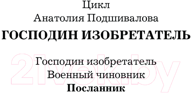 Художественная книга АСТ Посланник / 9785171630492 (Подшивалов А.) — фото 2