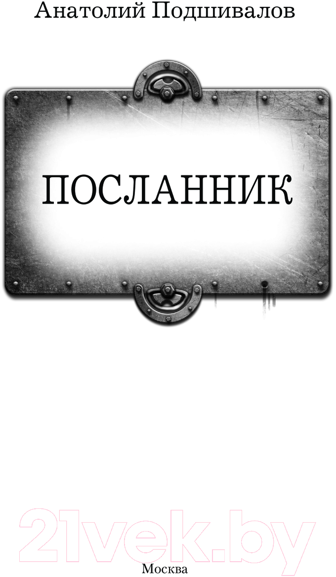 Художественная книга АСТ Посланник / 9785171630492 (Подшивалов А.) — фото 3