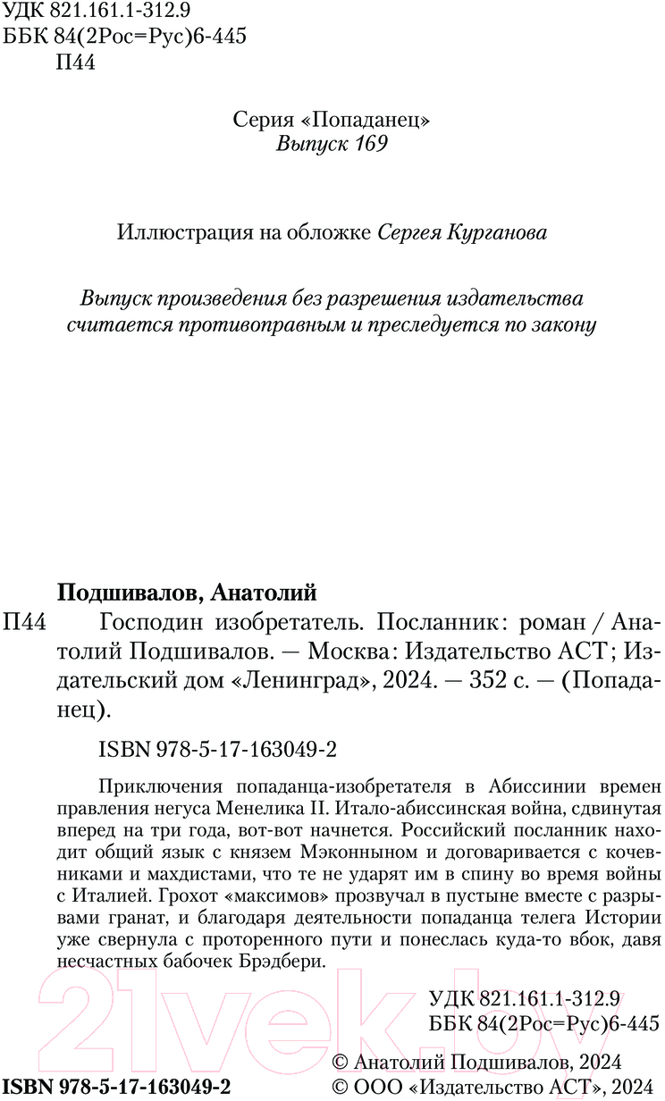 Художественная книга АСТ Посланник / 9785171630492 (Подшивалов А.) — фото 4