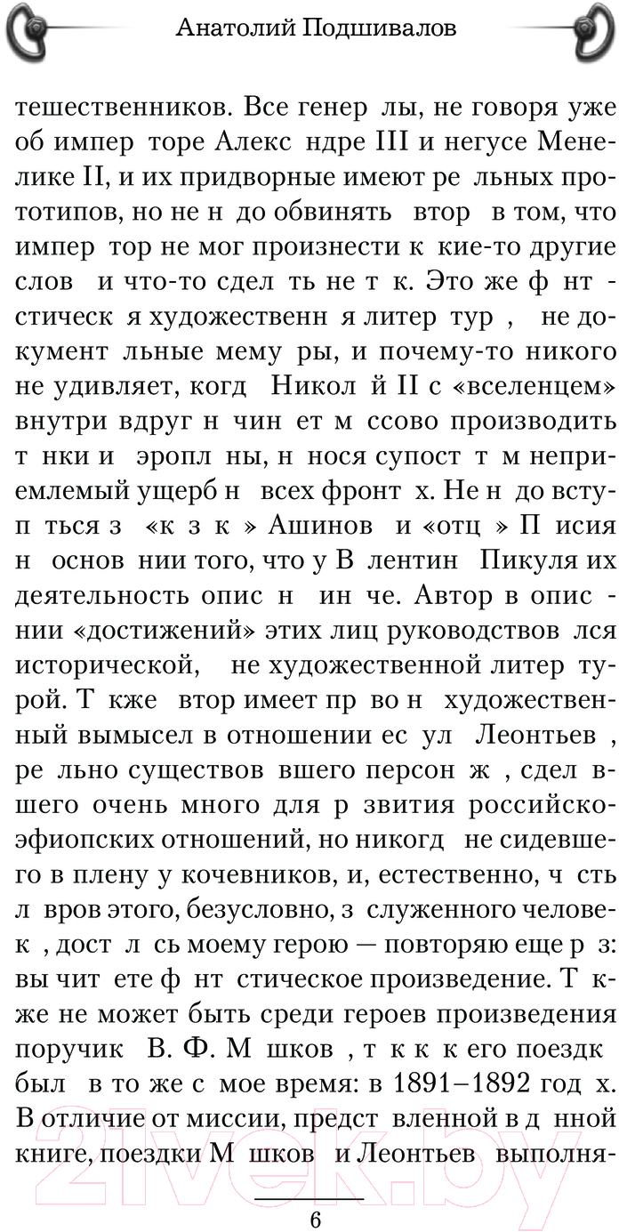 Художественная книга АСТ Посланник / 9785171630492 (Подшивалов А.) — фото 6