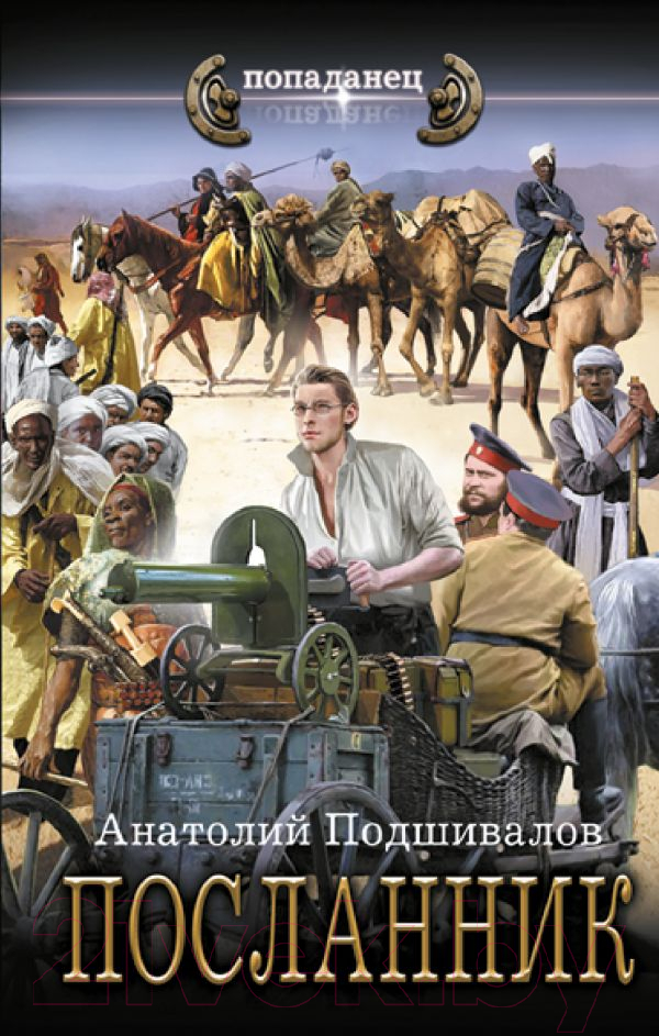 Художественная книга АСТ Посланник / 9785171630492 (Подшивалов А.)