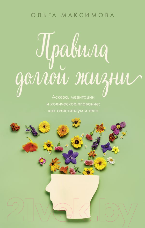 Нехудожественная книга АСТ Правила долгой жизни / 9785171497453 (Максимова О.Н.)