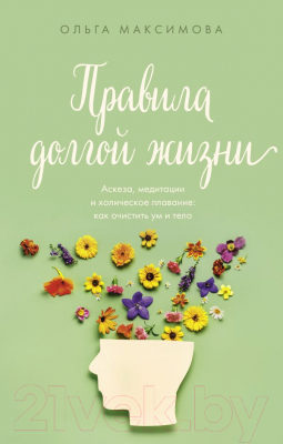 Книга АСТ Правила долгой жизни / 9785171497453 (Максимова О.Н.)