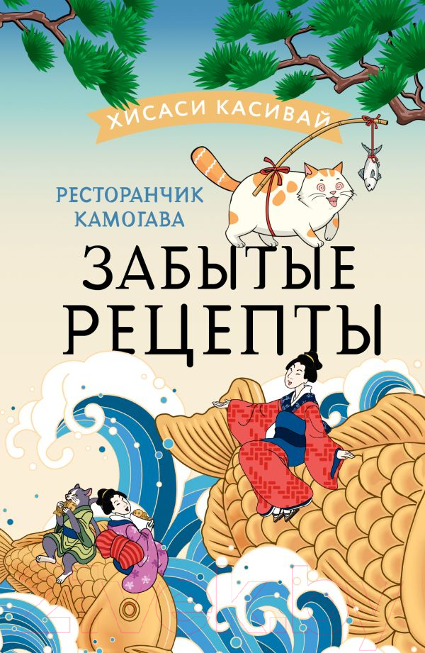Художественная книга АСТ Ресторанчик Камогава. Забытые рецепты / 9785171510480 (Касивай Х.)